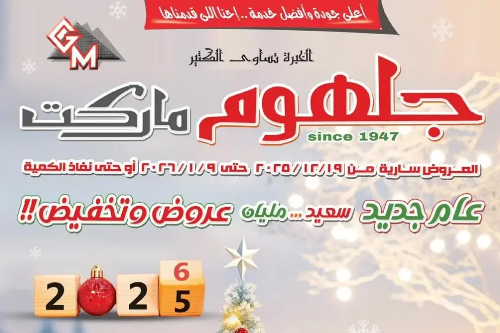 عروض الكريسماس في جلهوم ماركت حتى 9 يناير 2026 تخفيضات قوية على الأغذية، الألبان، اللحوم والبقالة