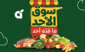 سوق الأحد ما قدّه أحد في بنده السعودية وأقوى عروض المواد الغذائية الطازجة بأسعار تنافسية