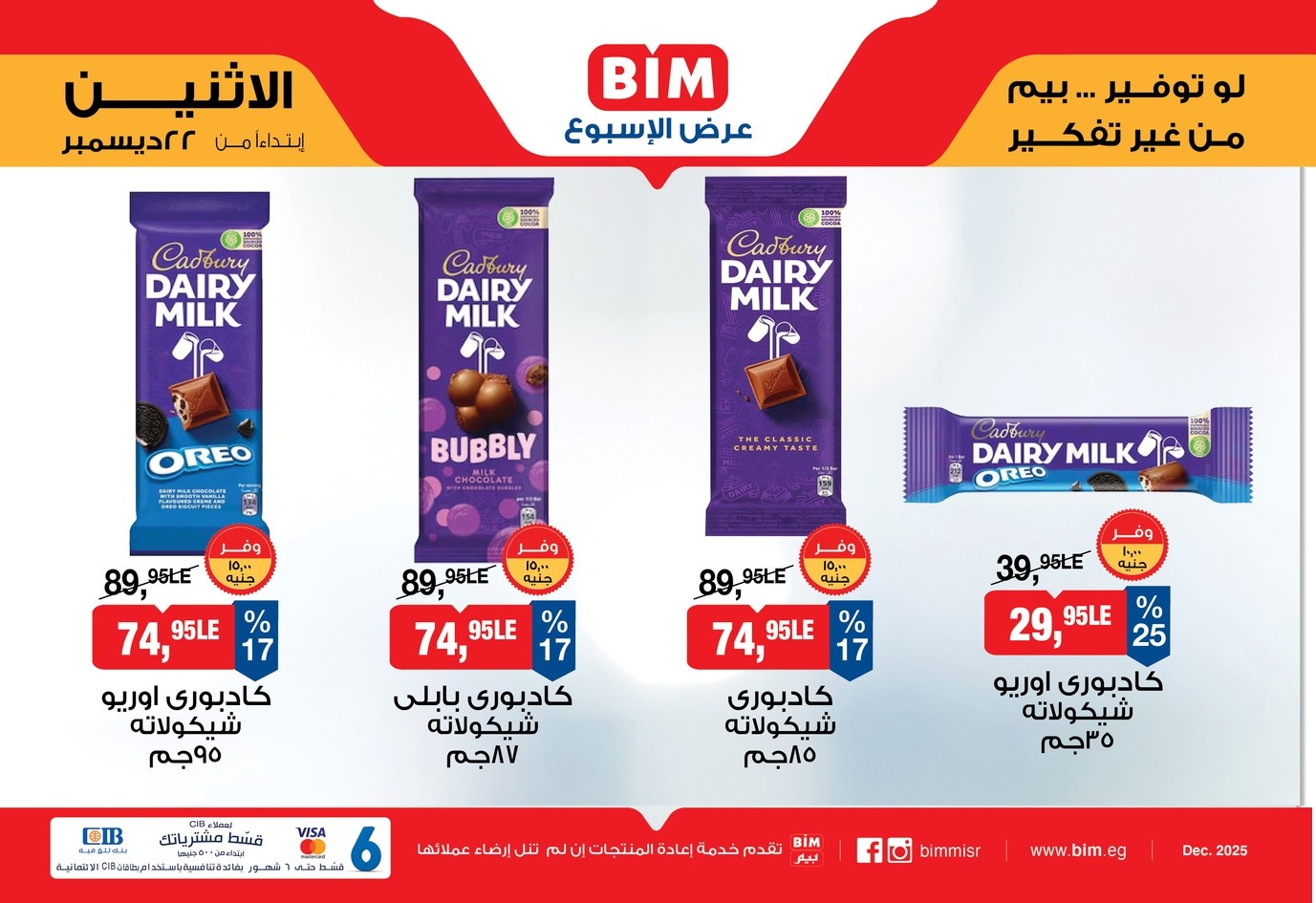 عروض بيم الأسبوعية من 22 حتى 28 ديسمبر 2025 تخفيضات قوية على المواد الغذائية والمنزلية