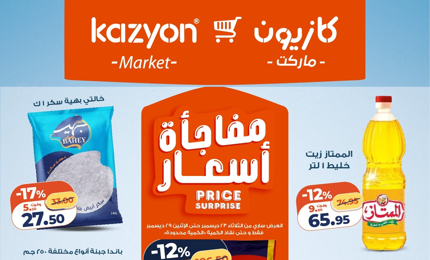 عروض كازيون ماركت مفاجأة أسعار من 23 ديسمبر إلى 29 ديسمبر 2025 تخفيضات قوية على السلع الغذائية والمنزلية