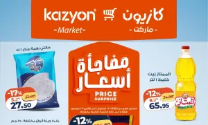 عروض كازيون ماركت مفاجأة أسعار من 23 ديسمبر إلى 29 ديسمبر 2025 تخفيضات قوية على السلع الغذائية والمنزلية