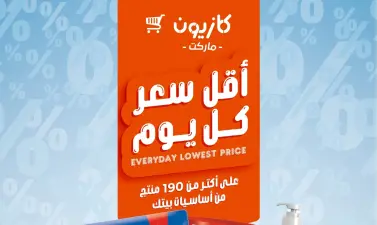 عروض كازيون ماركت اليوم في مصر | أقل سعر كل يوم على السلع الأساسية