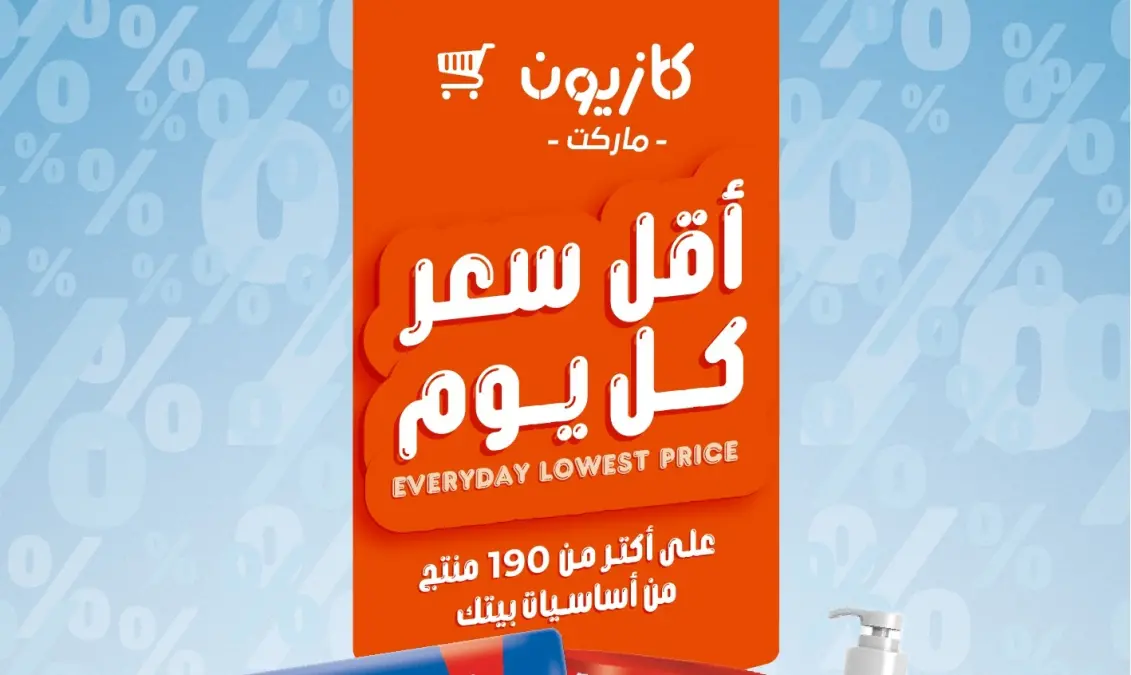 عروض كازيون ماركت اليوم في مصر | أقل سعر كل يوم على السلع الأساسية