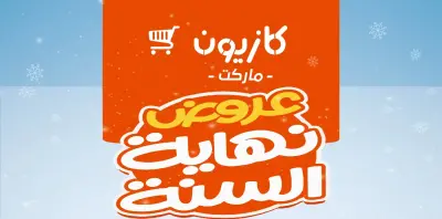 عروض كازيون ماركت في مصر: خصومات نهاية السنة حتى 30% على السلع الغذائية والمنزلية