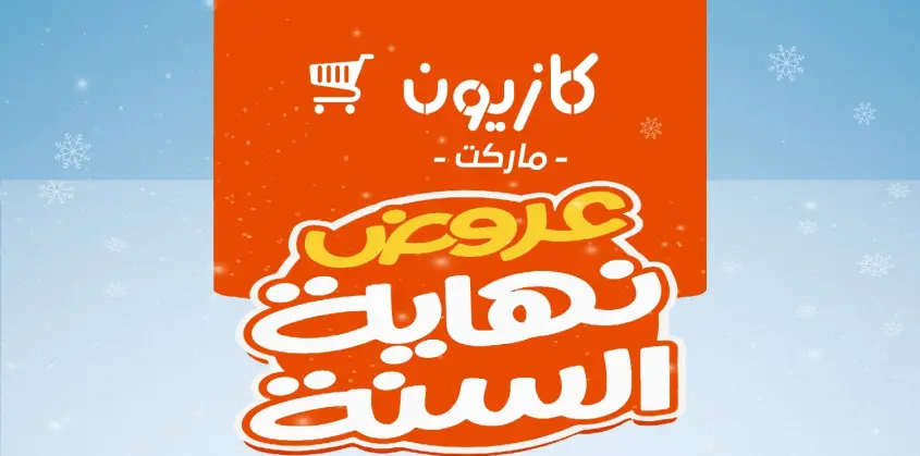 عروض كازيون ماركت في مصر: خصومات نهاية السنة حتى 30% على السلع الغذائية والمنزلية
