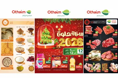 عروض أسواق العثيم رأس السنة 2026: تخفيضات قوية على اللحوم، المجمدات، والألبان