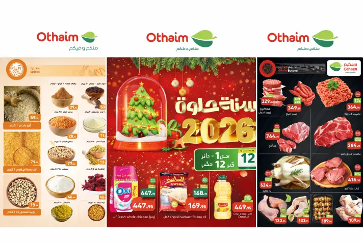 عروض أسواق العثيم رأس السنة 2026: تخفيضات قوية على اللحوم، المجمدات، والألبان