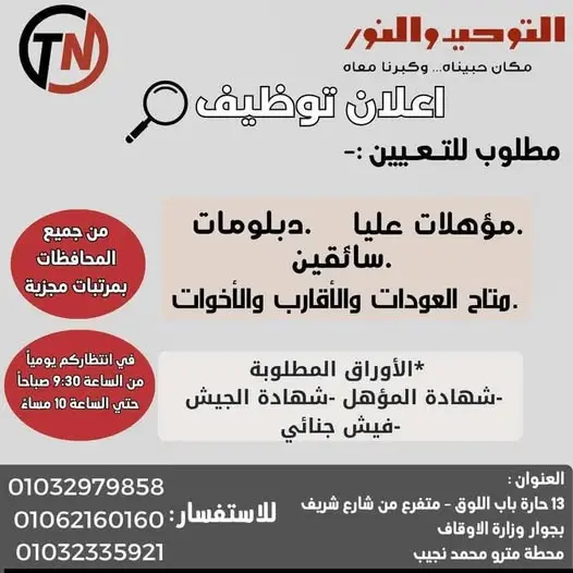 إعلان وظائف جديد من التوحيد والنور يفتح الباب للتعيينات في مصر
