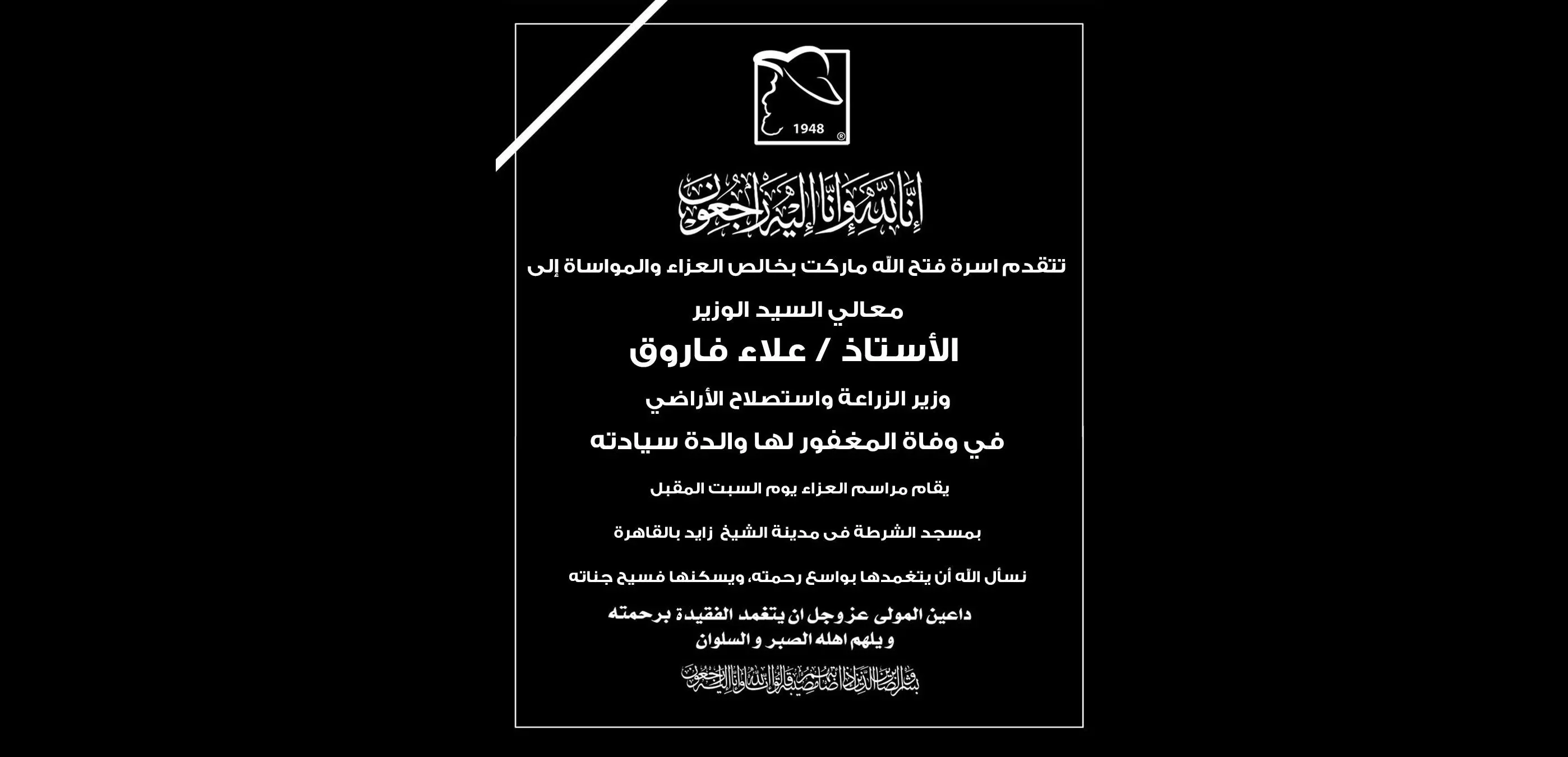 فتح الله ماركت تتقدم بخالص العزاء لوزير الزراعة في وفاة والدته