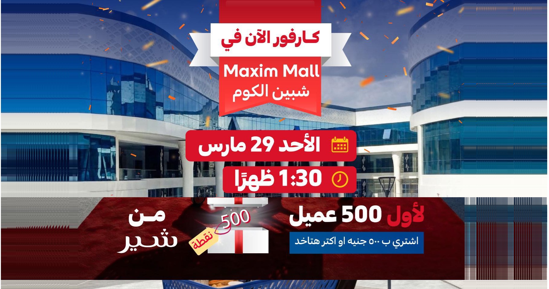 كارفور مصر تفتتح فرعًا جديدًا في شبين الكوم ضمن خطط التوسع