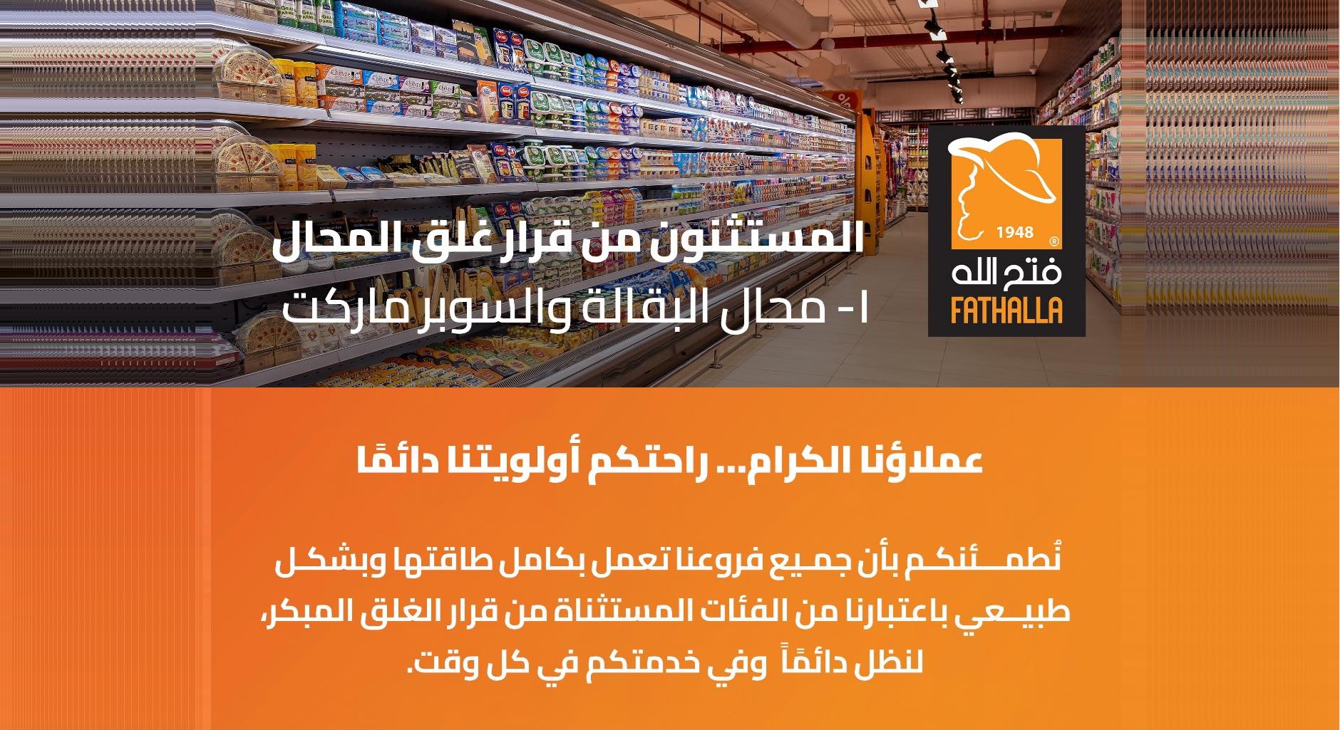 فتح الله ماركت تؤكد استمرار العمل بكامل طاقتها وخدمة العملاء دون توقف