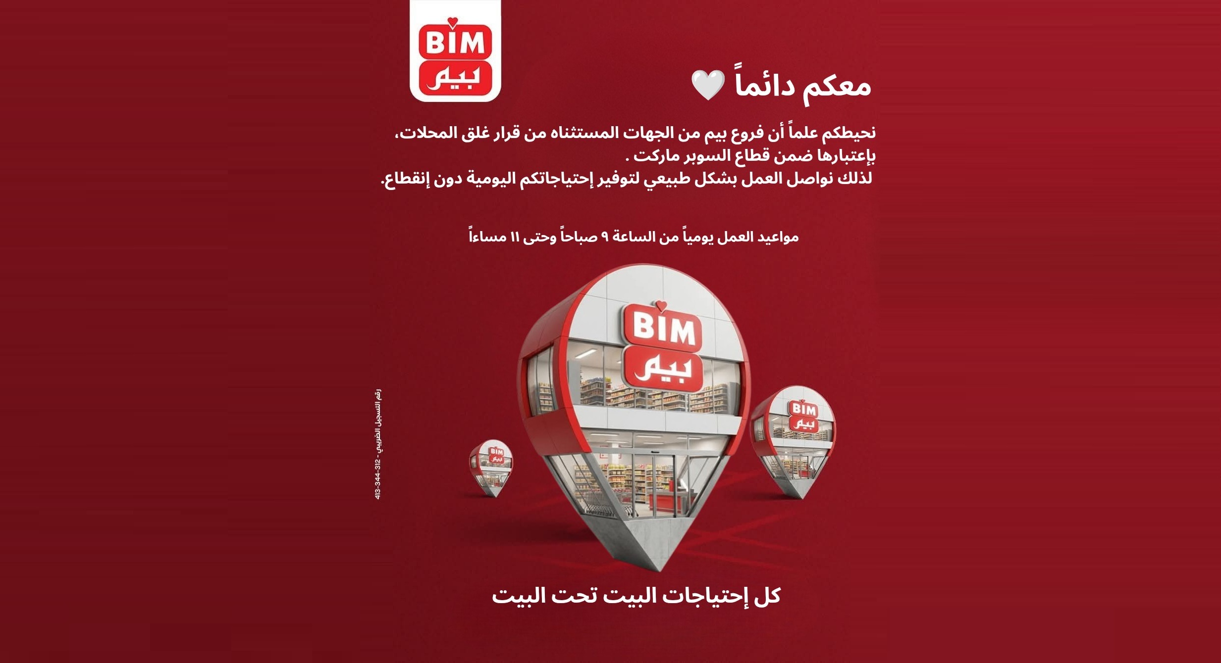 بيم ماركت مصر تؤكد استمرار العمل يوميًا دون تأثر بقرارات الغلق