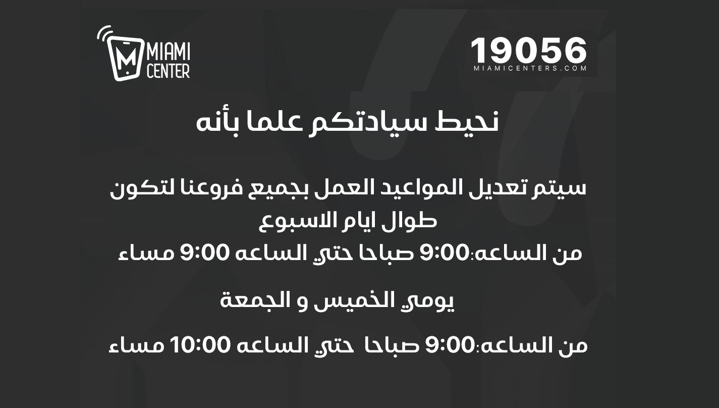 ميامي سنتر مصر تعدّل مواعيد العمل التزامًا بقرارات الغلق الجديدة