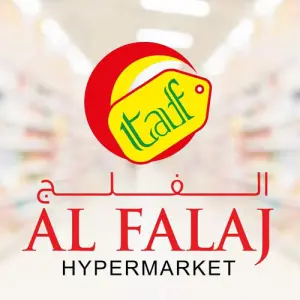 الفلج هايبر ماركت عمان