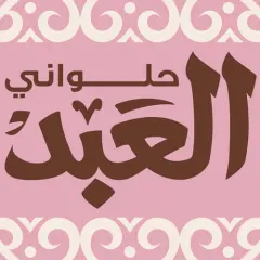 حلوانى العبد