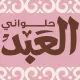 حلوانى العبد