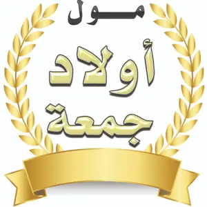 Centro Comercial Awlad goma Egipto