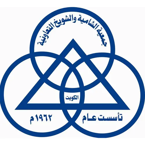 جمعية الشامية والشويخ