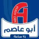 أبو عاصم ماركت