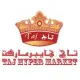 تاج هايبر ماركت