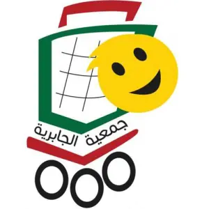 جمعية الجابرية التعاونية الكويت