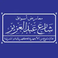 أسواق شارع عبد العزيز