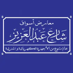 أسواق شارع عبد العزيز