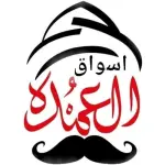 أسواق العمدة