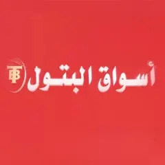 اسواق البتول