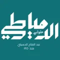 حلوانى الدمياطى