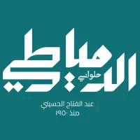 حلوانى الدمياطى