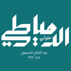 حلوانى الدمياطى