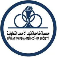 جمعية ضاحية فهد الأحمد