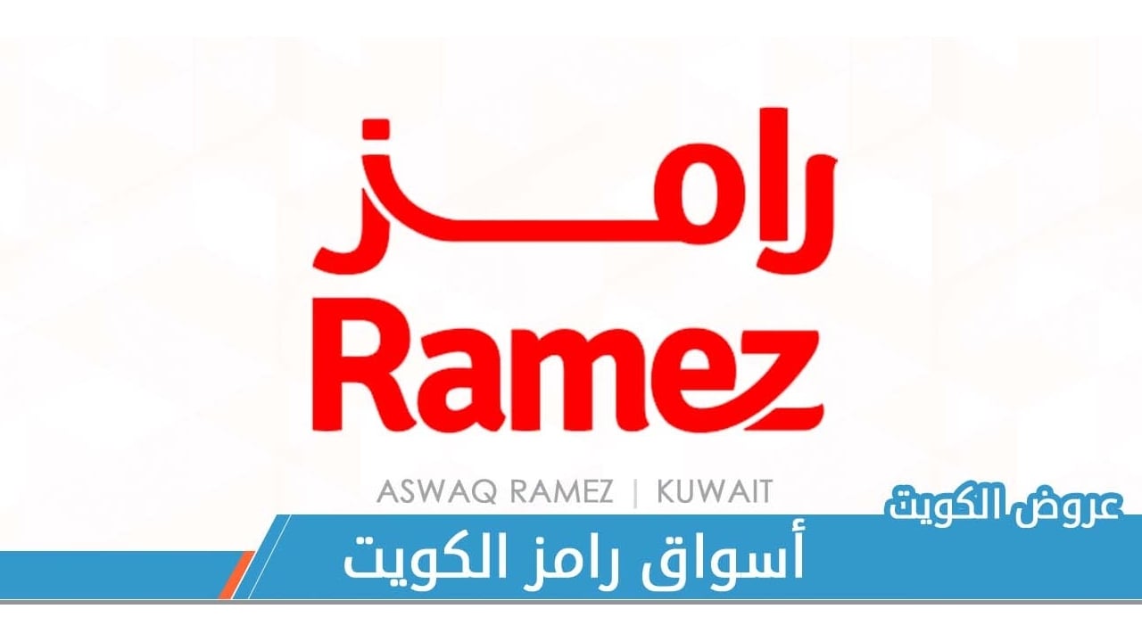 عروض رامز الكويت من 22 ديسمبر حتي 31 ديسمبر 2022 صفقات نهاية العام
