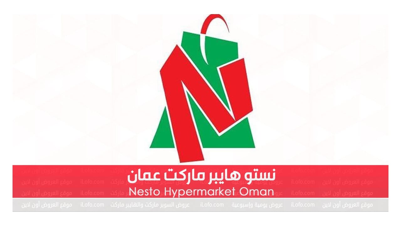عروض نستو هايبر ماركت الحيل المصنعة عمان  من 01 يناير حتي 04 يناير 2023 عروض العام الجديد