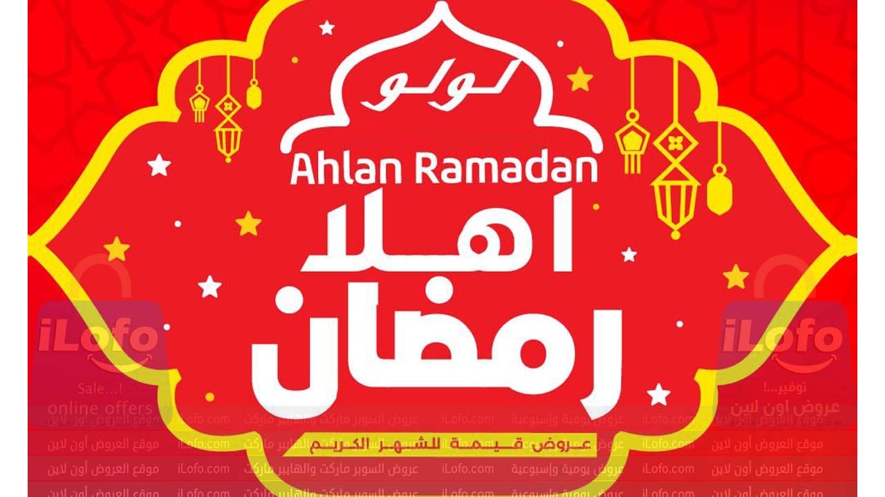 عروض أهلا رمضان في لولو هايبر ماركت مصر من 11 حتي 20 فبراير 2024