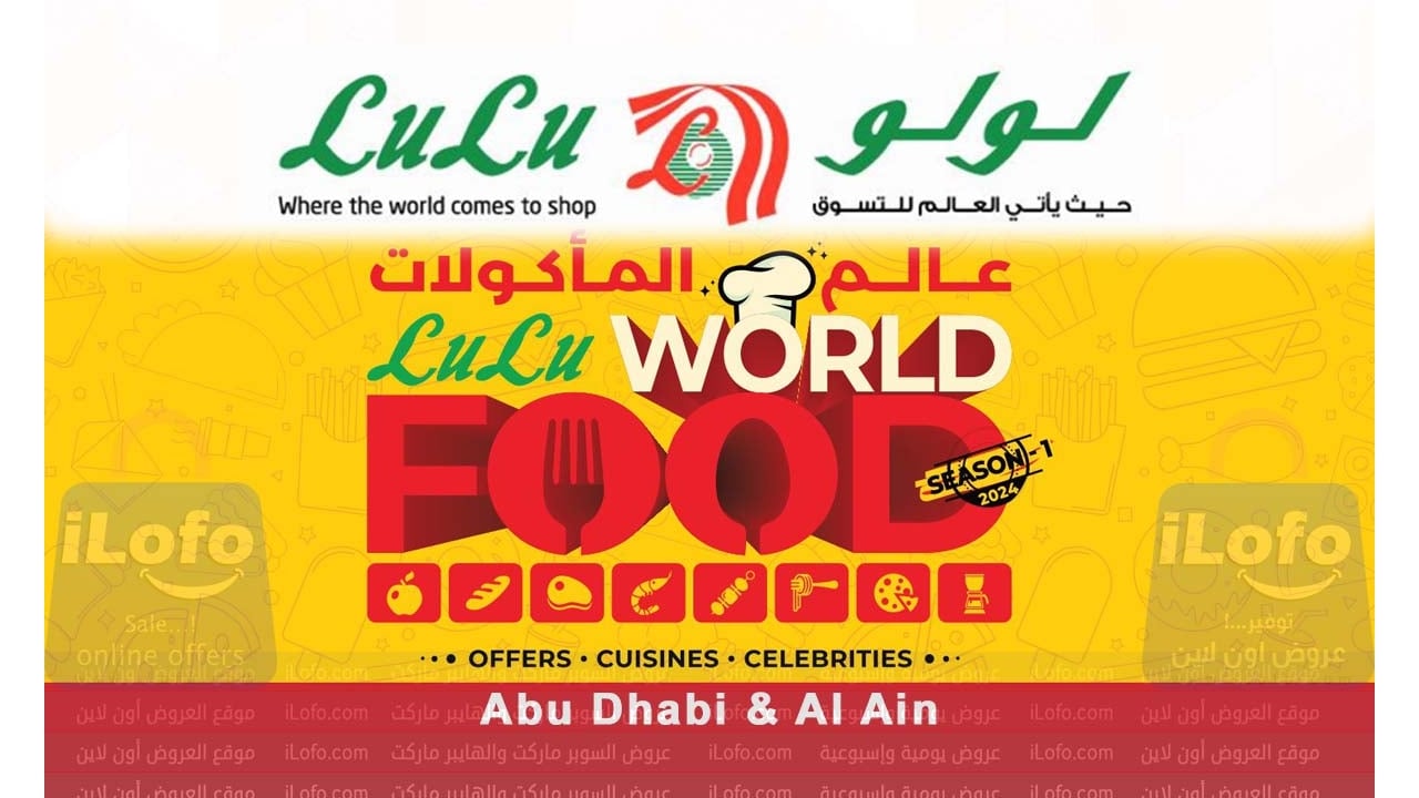 عروض عالم المأكولات في لولو الإمارات أبو ظبي والعين من 10 حتي 12 فبراير 2024
