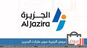 Al jazira Supermarket Bahrain Offers from 03-Jan to 05-Jan-2023 Special Offer