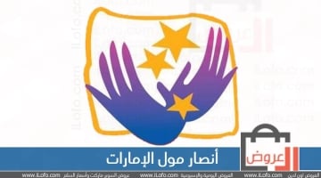 عروض أنصار مول الإمارات من 15 ديسمبر إلي 27 ديسمبر 2022 العرض السنوى