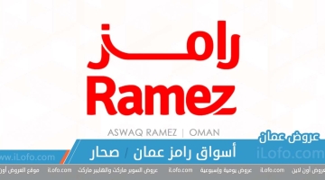 عروض رامز عمان فرع صحار من 19 يناير حتي 04 فبراير 2023 العام الجديد