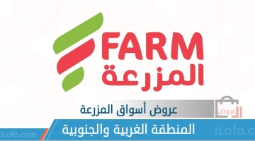 Farm Western & Southern province ksa Offers from 04-Jan to 10-Jan-2023 New Year Deals
