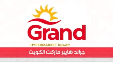 Grand hyper Kuwait - WOW Deals from 17 to 23 May 2023 