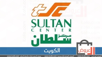 عروض مركز سلطان الكويت من 17 حتي 28 فبراير 2023 عروض المنتجات الصحية