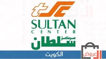 عروض مركز سلطان الكويت من 6 حتى 12 ديسمبر 2022 أسعار خيالية