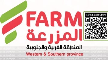 عروض أسواق المزرعة المنطقة الغربية والجنوبية السعودية من 15 مارس حتي 21 مارس 2023 عروض رمضان مبارك