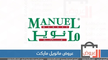 عروض مانويل ماركت السعودية من 13 مارس 2023 أسعار السلة الرمضانية