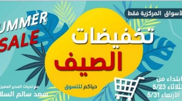 Al Naeem coop Kuwait - Summer Sale from 25 to 31 May 2023