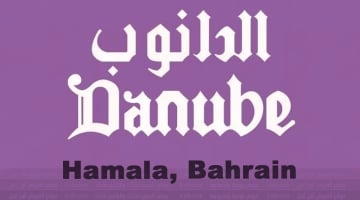 الدانوب الهملة البحرين: عروض الذكرى السنوية من 25 حتي 31 أكتوبر 2023
