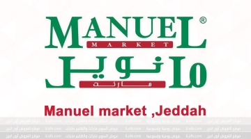 عروض مانويل ماركت جدة السعودية من 27 سبتمبر حتي 03 أكتوبر 2023 العرض الأسبوعى