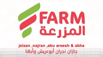 عروض أسواق المزرعة السعودية جازان نجران أبوعريش أبها من 27 سبتمبر حتي 3 أكتوبر 2023 أقوى عروض